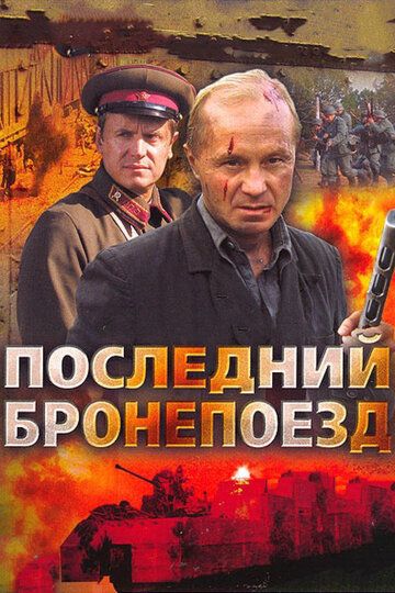 Последний бронепоезд